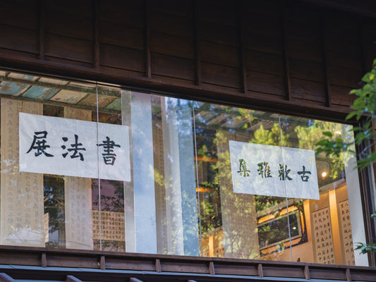 《𝟵.𝟮𝟲-𝟵.𝟮𝟴 蘭亭集序.心經.唐詩宋詞》書法展
