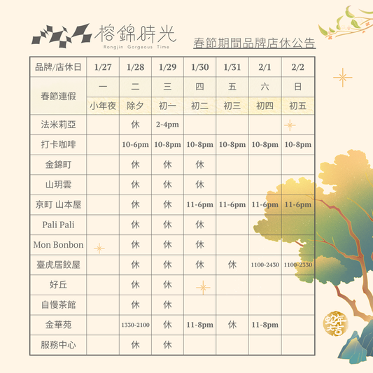 🔆《春節期間品牌店休公告》🔆