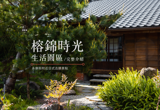 永康街附近新景點 ! 榕錦時光生活園區【深度完整介紹】