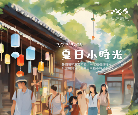 夏日小時光活動降臨！