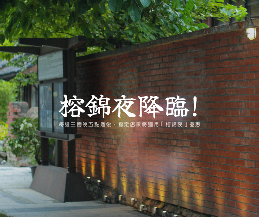 限定優惠降臨 ! 週三榕錦之夜