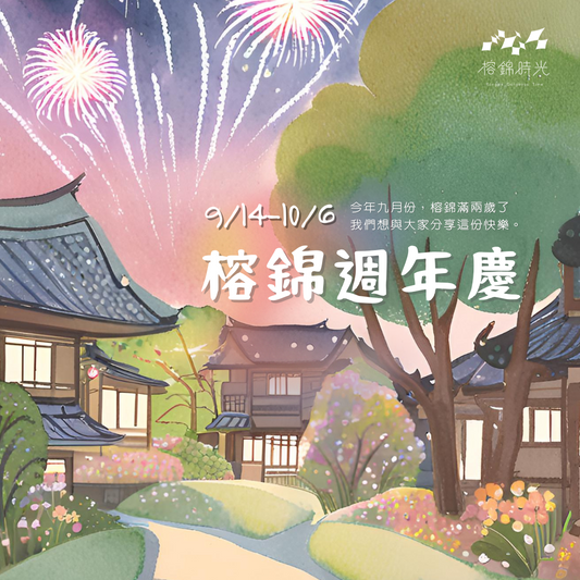 《🌳𝟬𝟵.𝟭𝟰-𝟭𝟬.𝟬𝟲 榕錦週年慶》