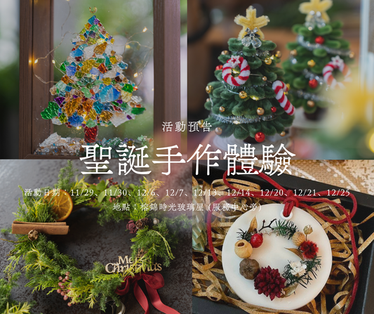 《🎄冬日聖誕祭 • 手作體驗 》