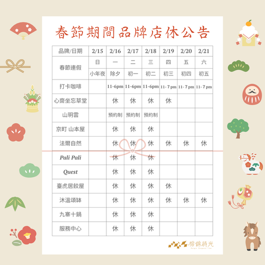 🔆《春節期間品牌店休公告》🔆
