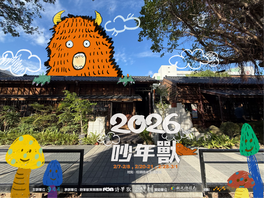 2026 吵年獸立春音樂藝術祭