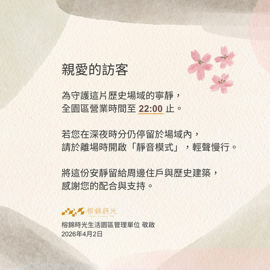 園區夜間營業時間調整公告