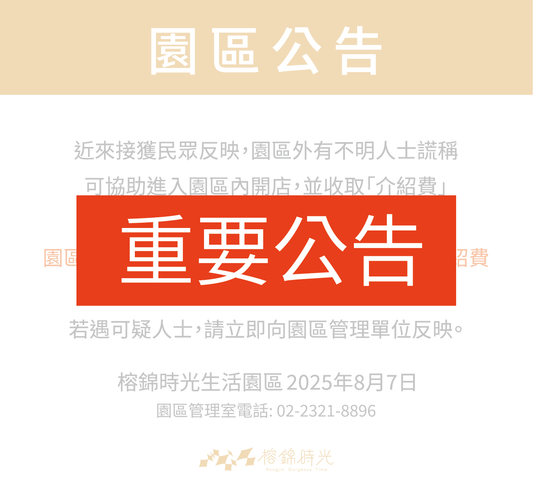 重要公告 : 進駐園區無需介紹費，慎防詐騙 !